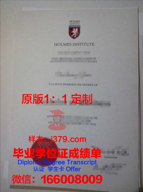 霍尔姆斯学院学历证书