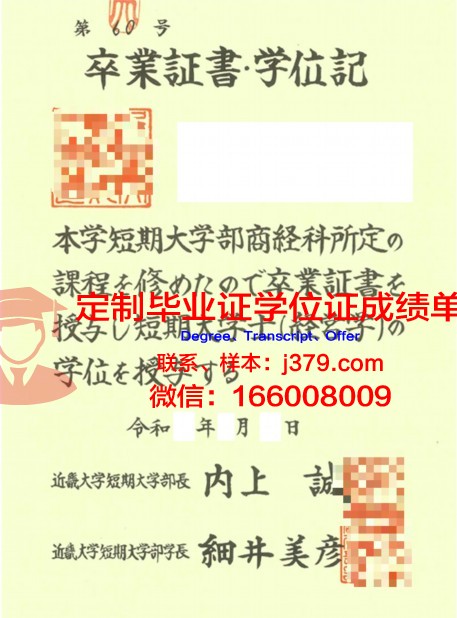 近畿大学(日本)毕业证书及成绩记录