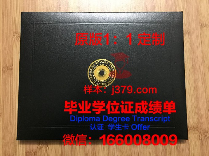 罗格斯大学diploma证书(罗格斯大学申请条件)